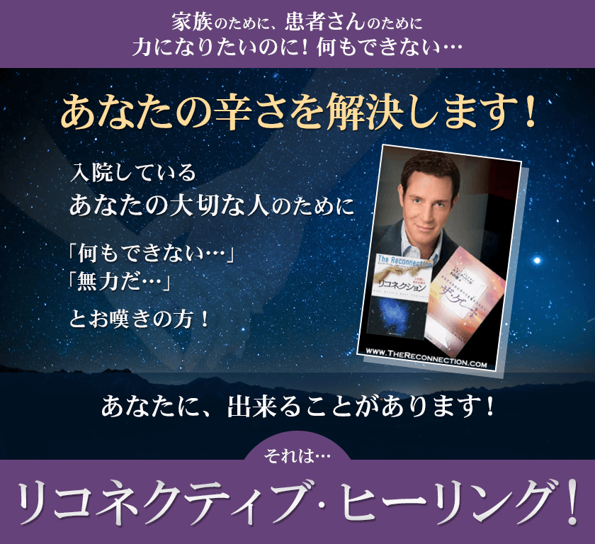 あなたに、出来ることがあります!それは、リコネクティブ・ヒーリング!