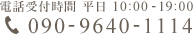 電話受付時間 平日 10:00-19:00