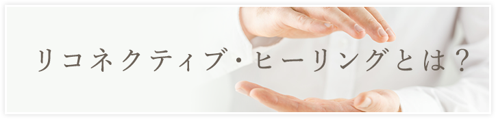 リコネクティブ・ヒーリング®とは？