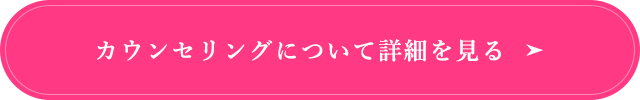 カウンセリングについて詳細を見る