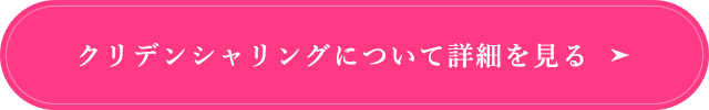 クリデンシャリングについて詳細を見る