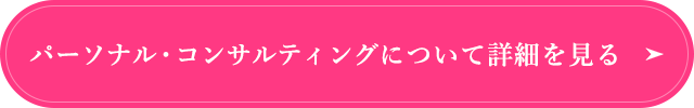 パーソナル・コンサルティングについて詳細を見る