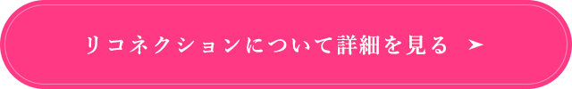 リコネクションについて詳細を見る