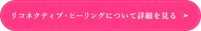 リコネクティブ・ヒーリングについて詳細を見る