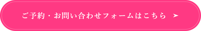 ご予約・お問い合わせフォームはこちら