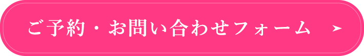 ご予約・お問い合わせフォームはこちら