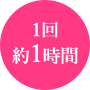 1回約1時間