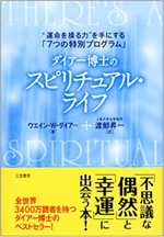 ダイアー博士のスピリチュアル・ライフ　?”運命を操る力”を手にする「7つの特別プログラム」