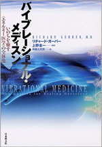 バイブレーショナル・メディスン-いのちを癒す「エネルギー医学」の全体像