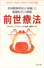 前世療法-米国精神科医が体験した輪廻転生の神秘