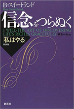 信念をつらぬく