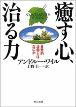 癒す心･治る力 自発的治癒とは何か