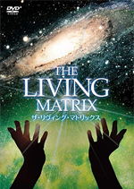 リビング・マトリックス　The Living Matrix<span>（DVD）</span>