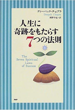 人生に奇跡をもたらす７つの法則