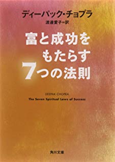 富と成功をもたらす7つの法則